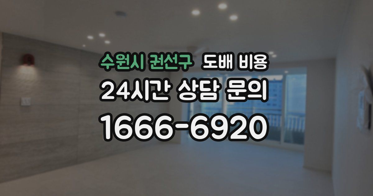 수원시 권선구 도배 비용