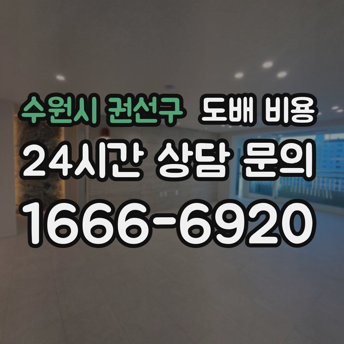수원시 권선구 도배 비용