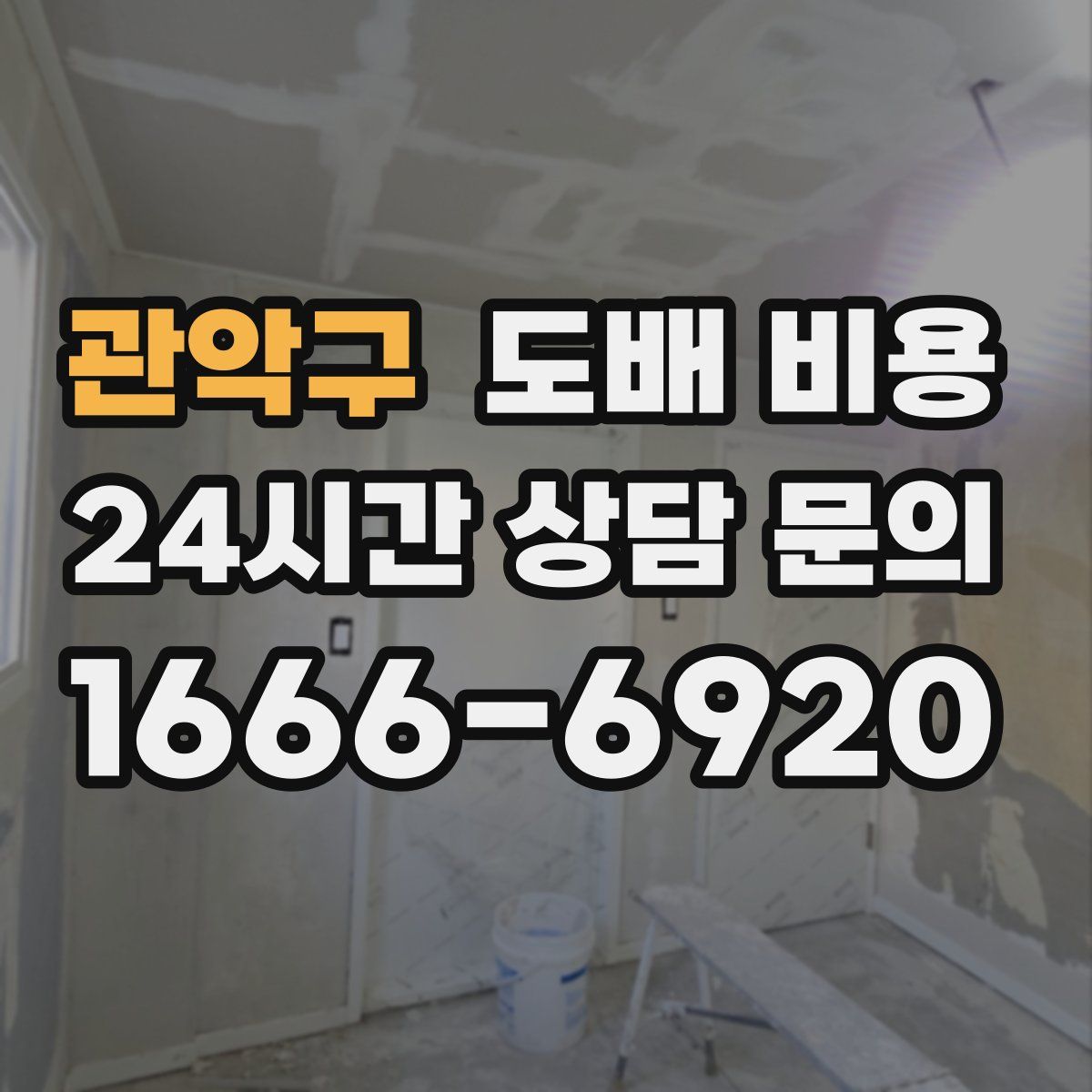 관악구 도배 비용