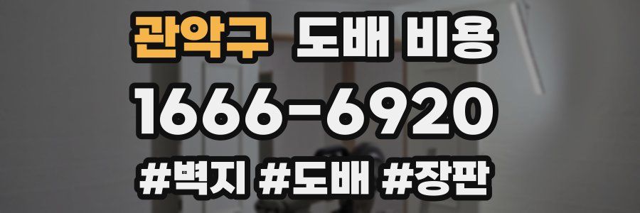 관악구 도배 비용