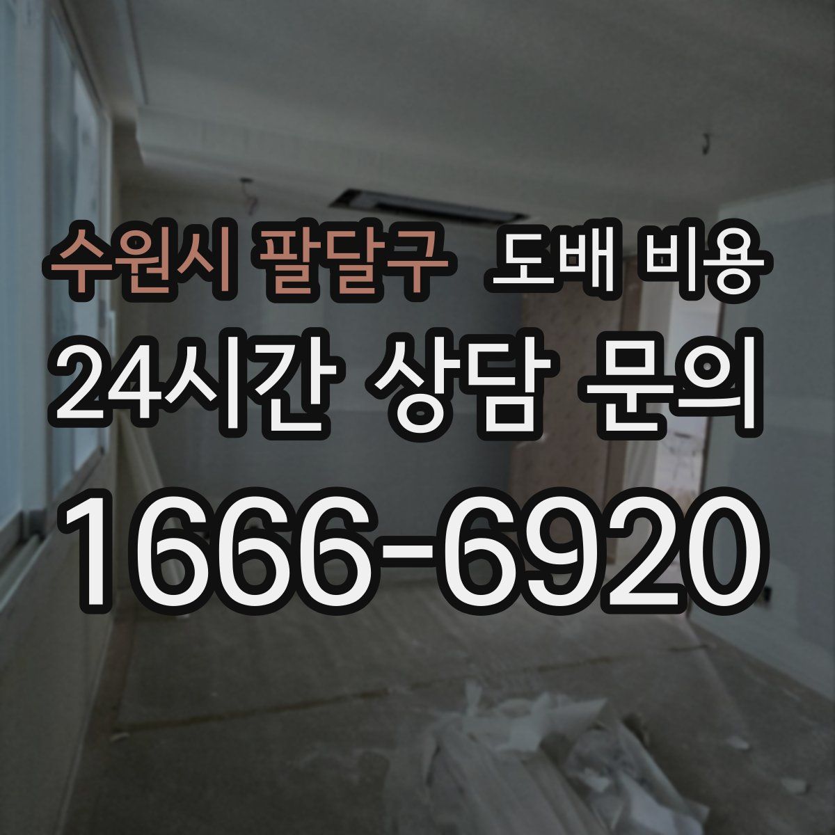 수원시 팔달구 도배 비용