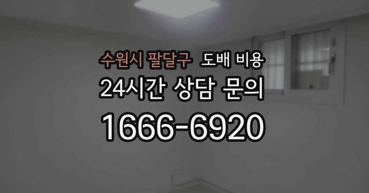 수원시 팔달구 도배 비용