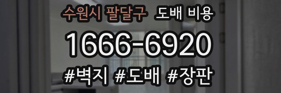 수원시 팔달구 도배 비용