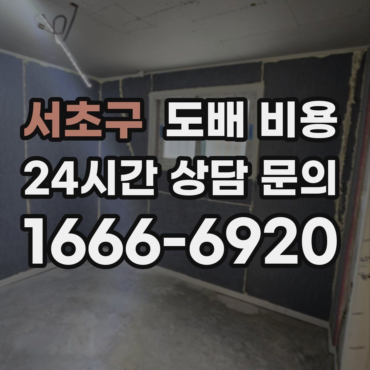 서초구 도배 비용 산출 과정 이해하기