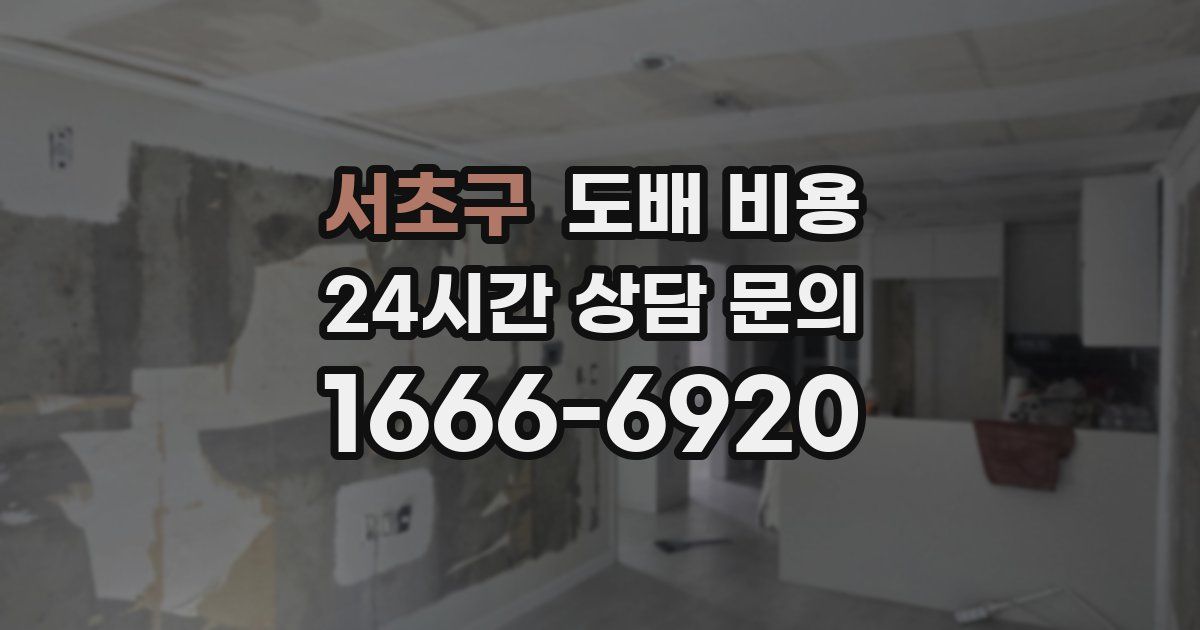 서초구 도배 비용