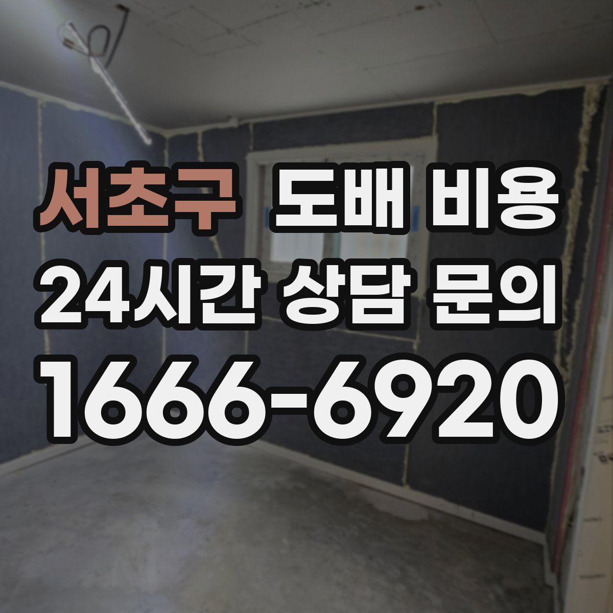 서초구 도배 비용