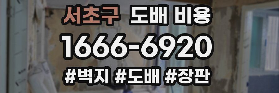 서초구 도배 비용