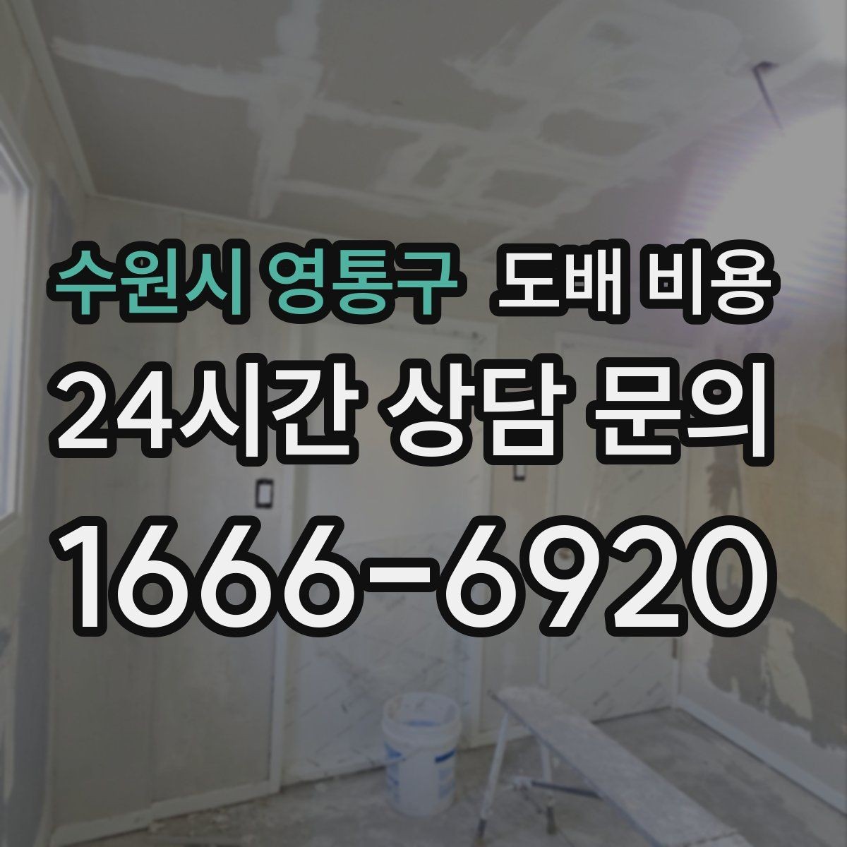수원시 영통구 도배 비용 관련 견적서에서 볼 항목
