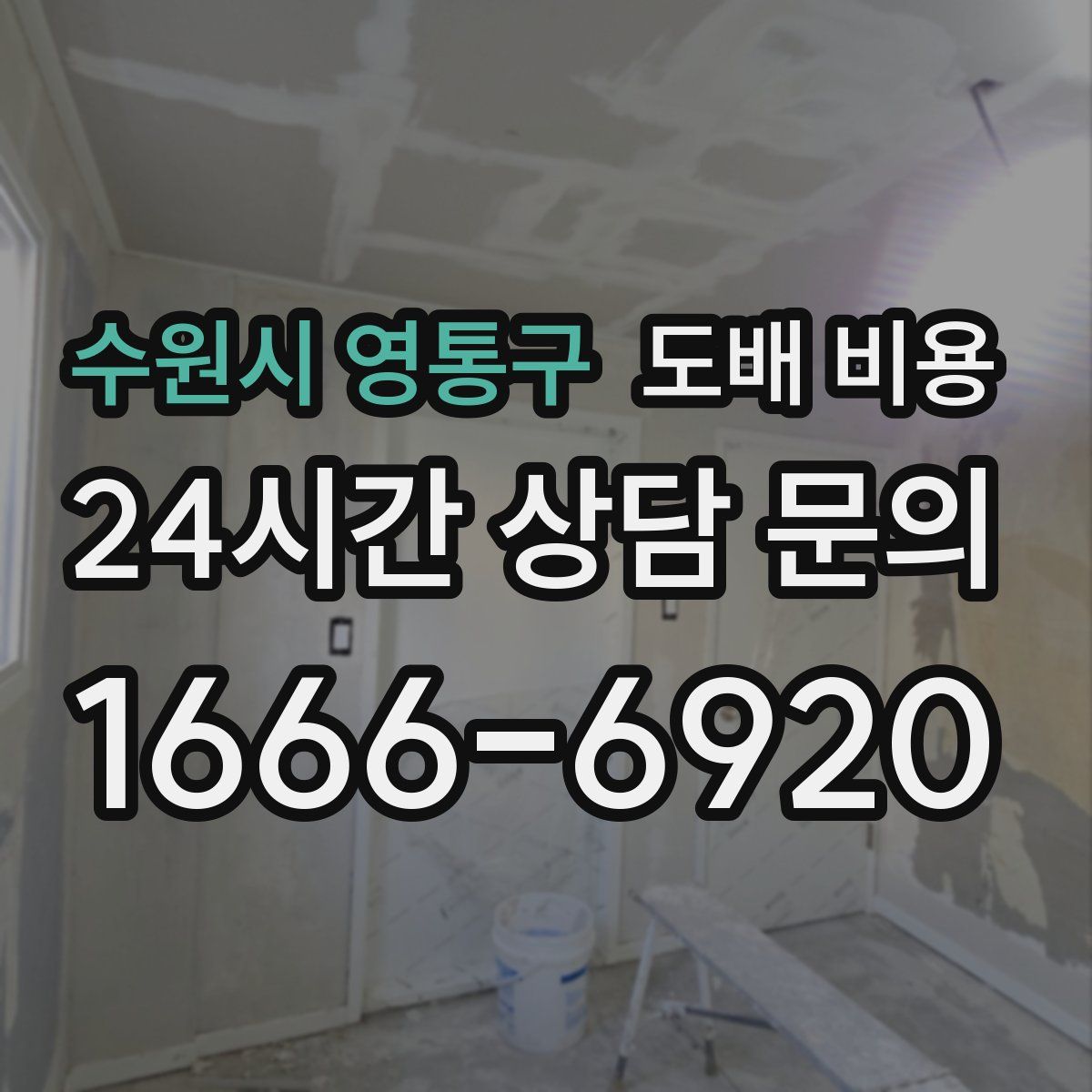 수원시 영통구 도배 비용