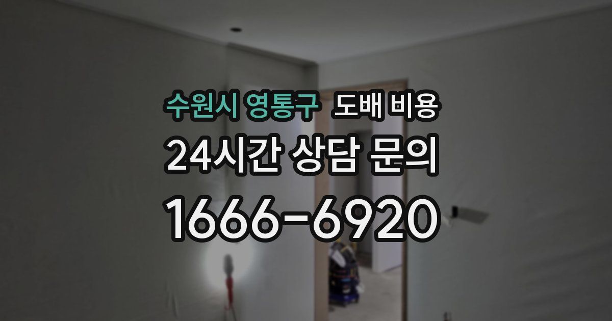 수원시 영통구 도배 비용