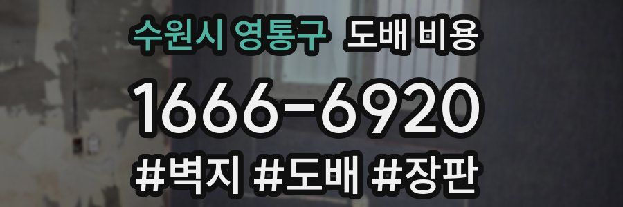 수원시 영통구 도배 비용