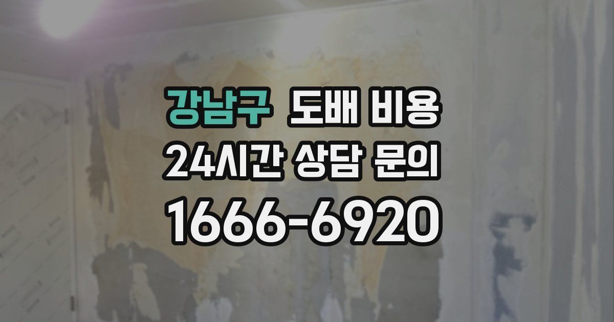 강남구 도배 비용