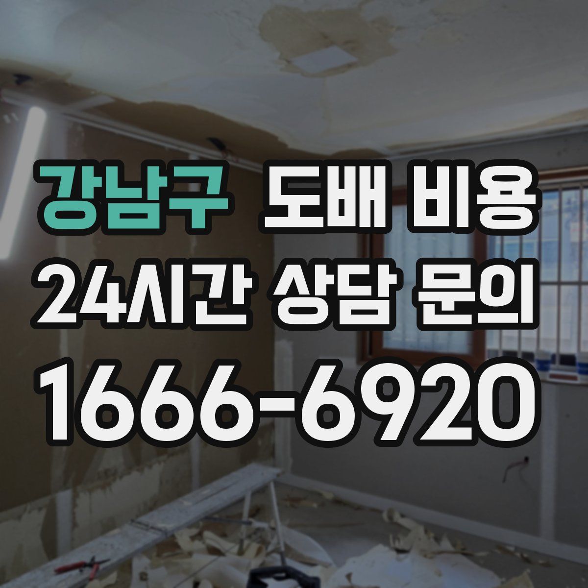 강남구 도배 비용