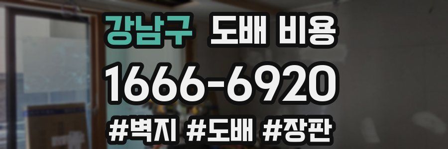 강남구 도배 비용