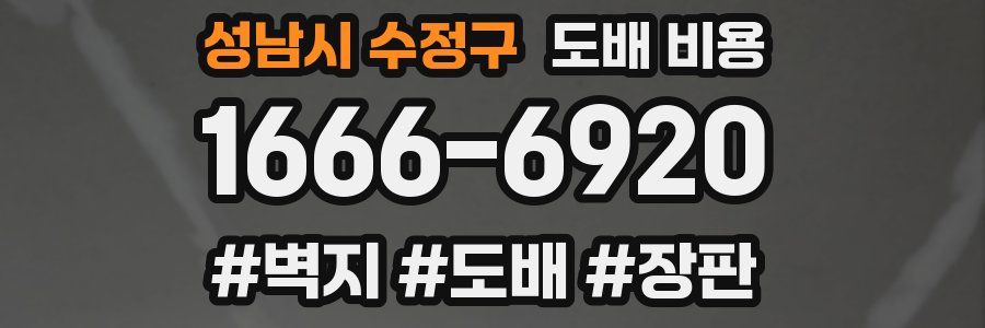 성남시 수정구 도배 비용