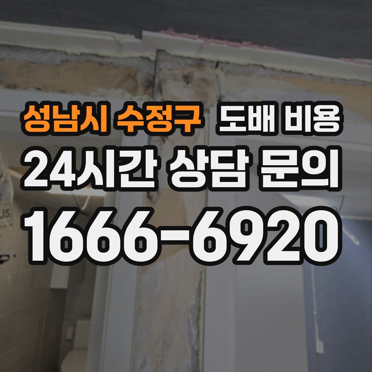 성남시 수정구 도배 비용