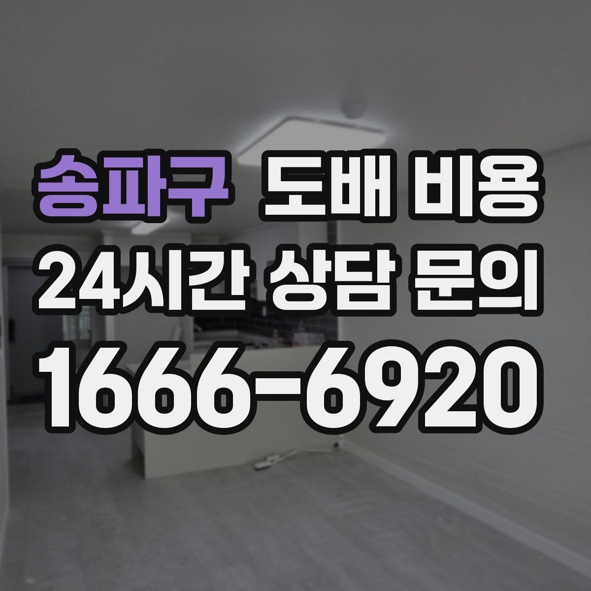 송파구 도배 비용 비교 전 체크할 기준