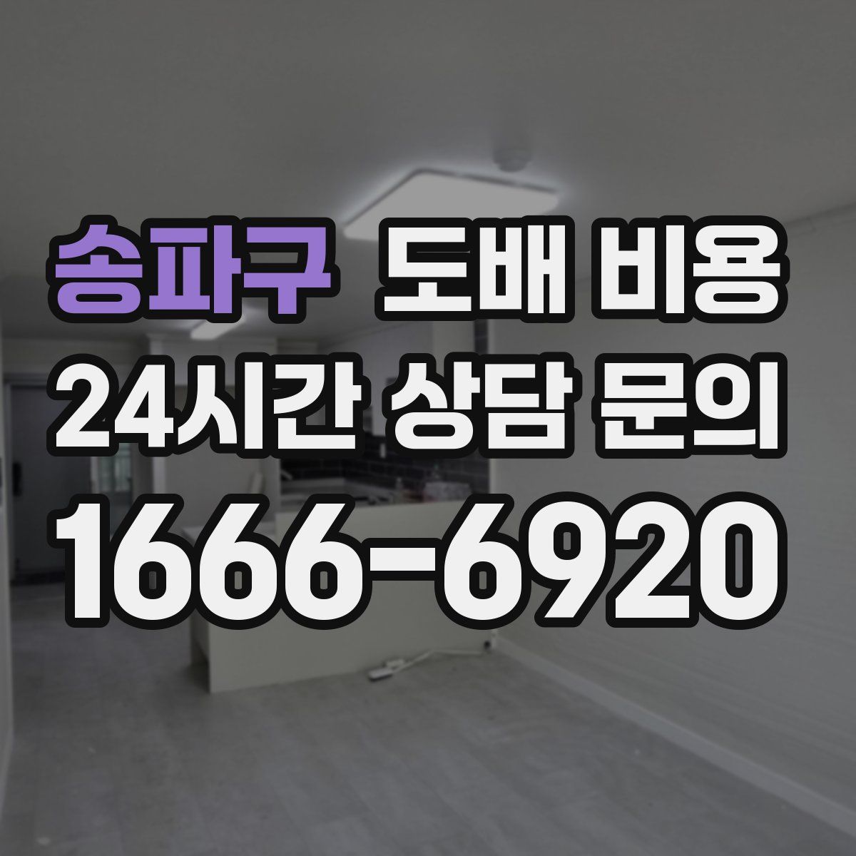 송파구 도배 비용