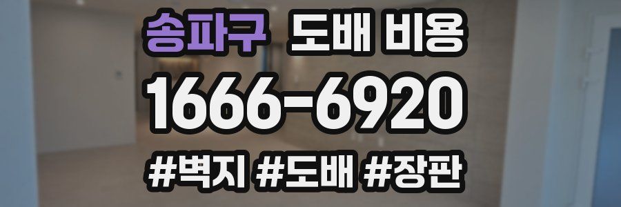 송파구 도배 비용