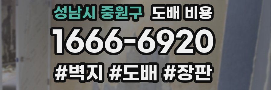 성남시 중원구 도배 비용