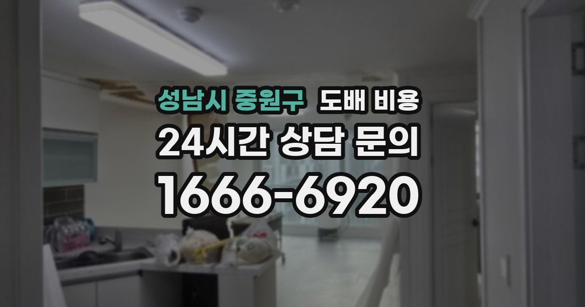 성남시 중원구 도배 비용