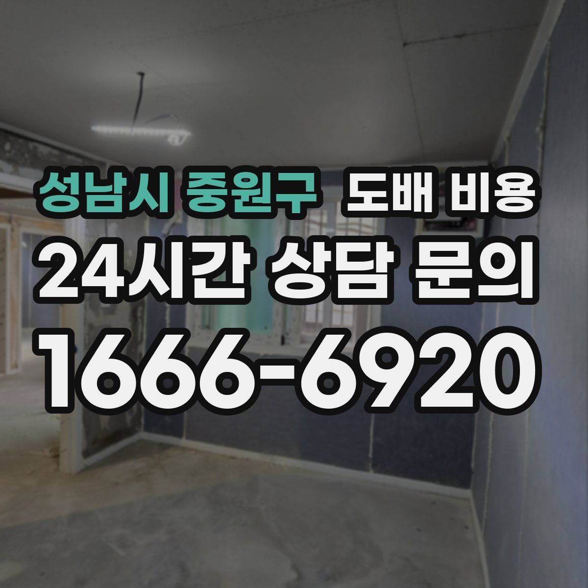 성남시 중원구 도배 비용