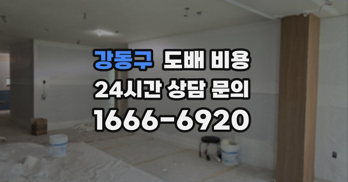 강동구 도배 비용