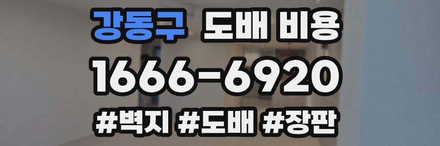 강동구 도배 비용