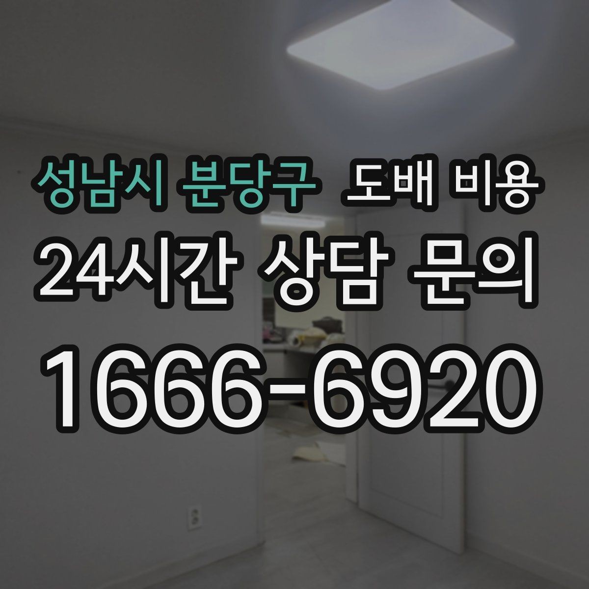 성남시 분당구 도배 비용 기준이 궁금한 분들을 위한 정리