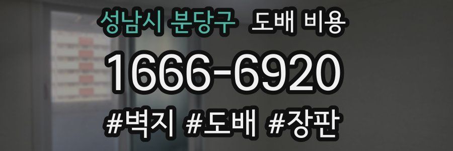 성남시 분당구 도배 비용
