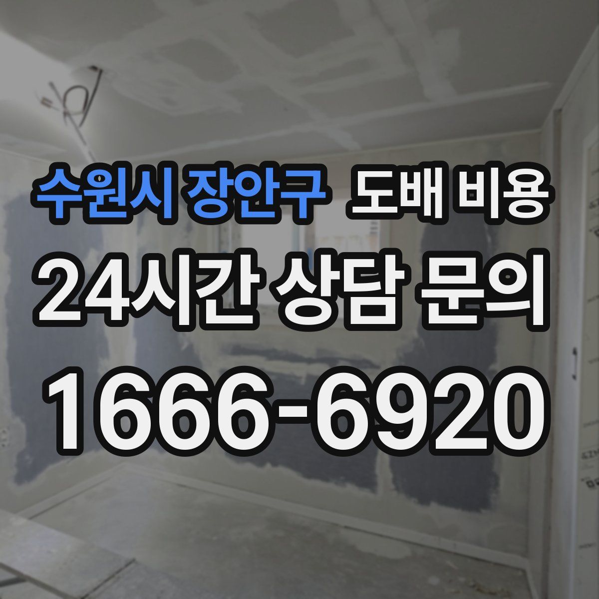 수원시 장안구 도배 비용