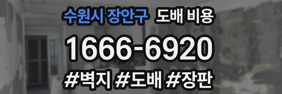 수원시 장안구 도배 비용