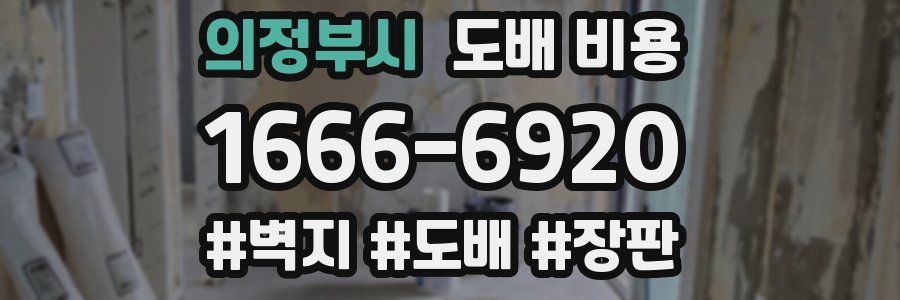 의정부시 도배 비용