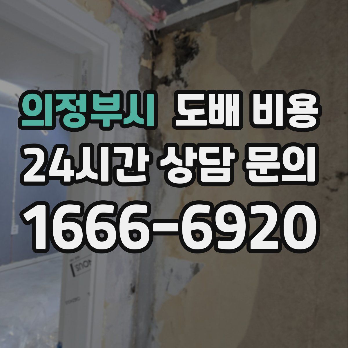 의정부시 도배 비용