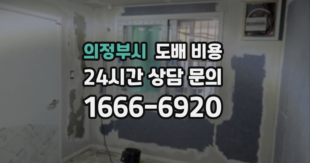 의정부시 도배 비용