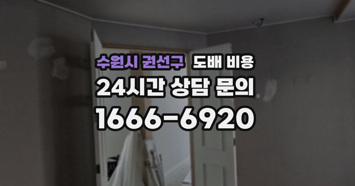 수원시 권선구 도배 비용