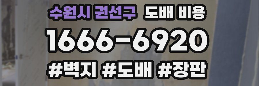 수원시 권선구 도배 비용