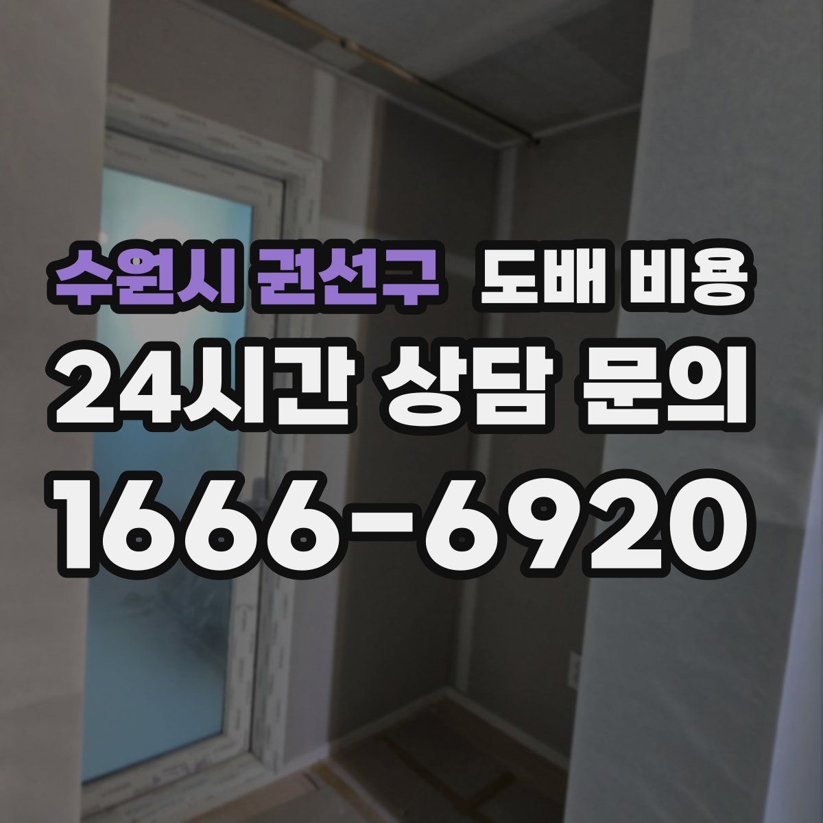 수원시 권선구 도배 비용