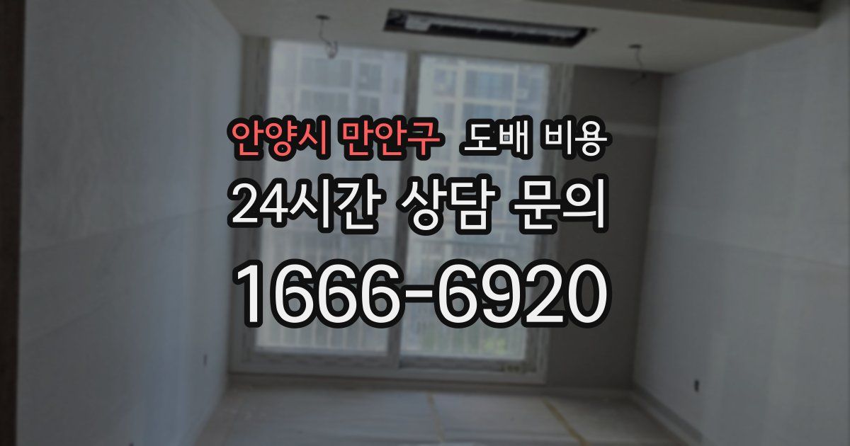 안양시 만안구 도배 비용