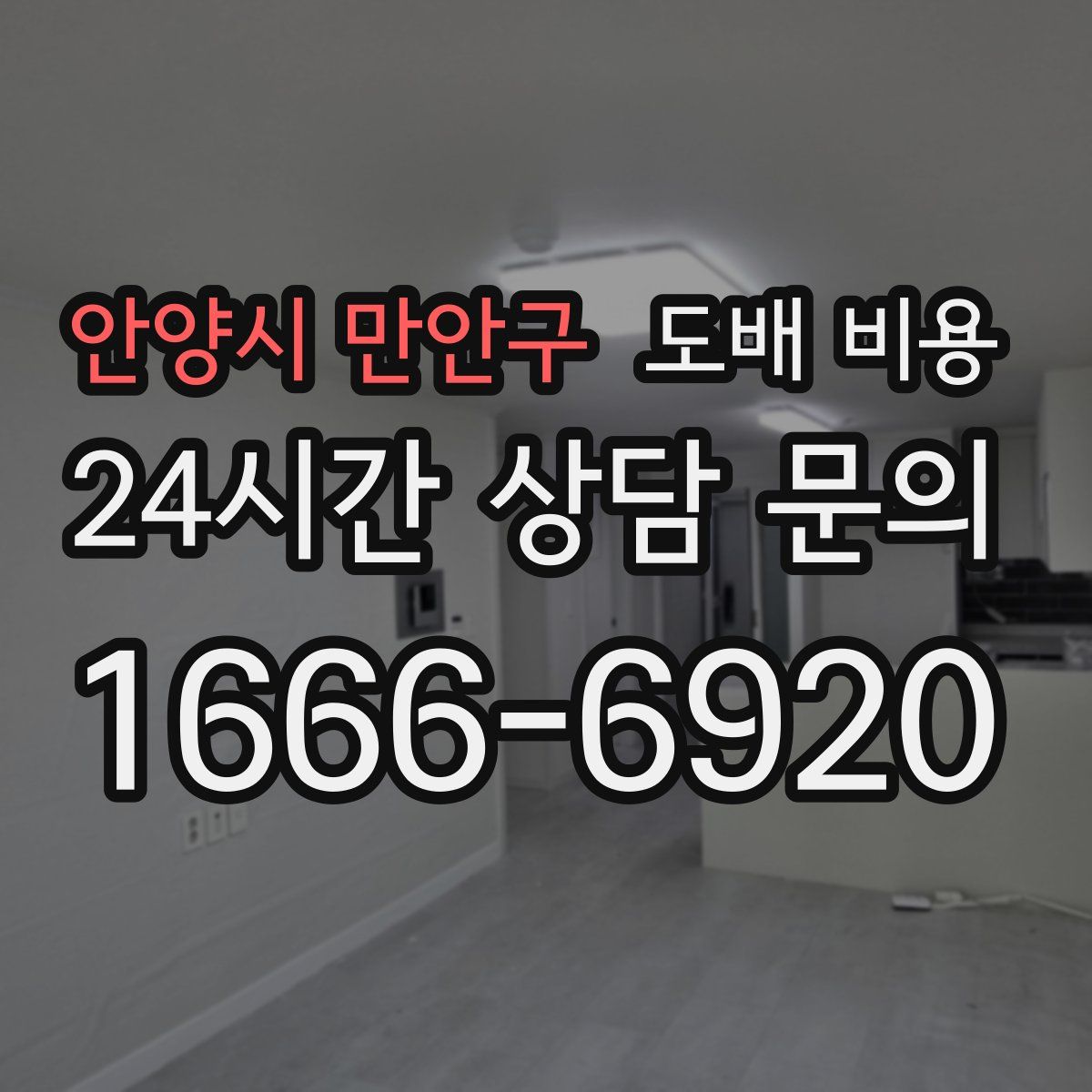 안양시 만안구 도배 비용