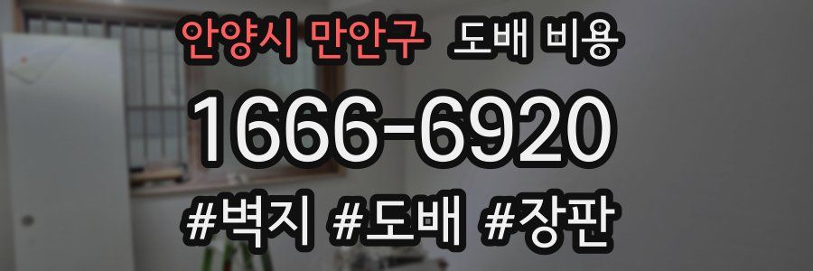 안양시 만안구 도배 비용