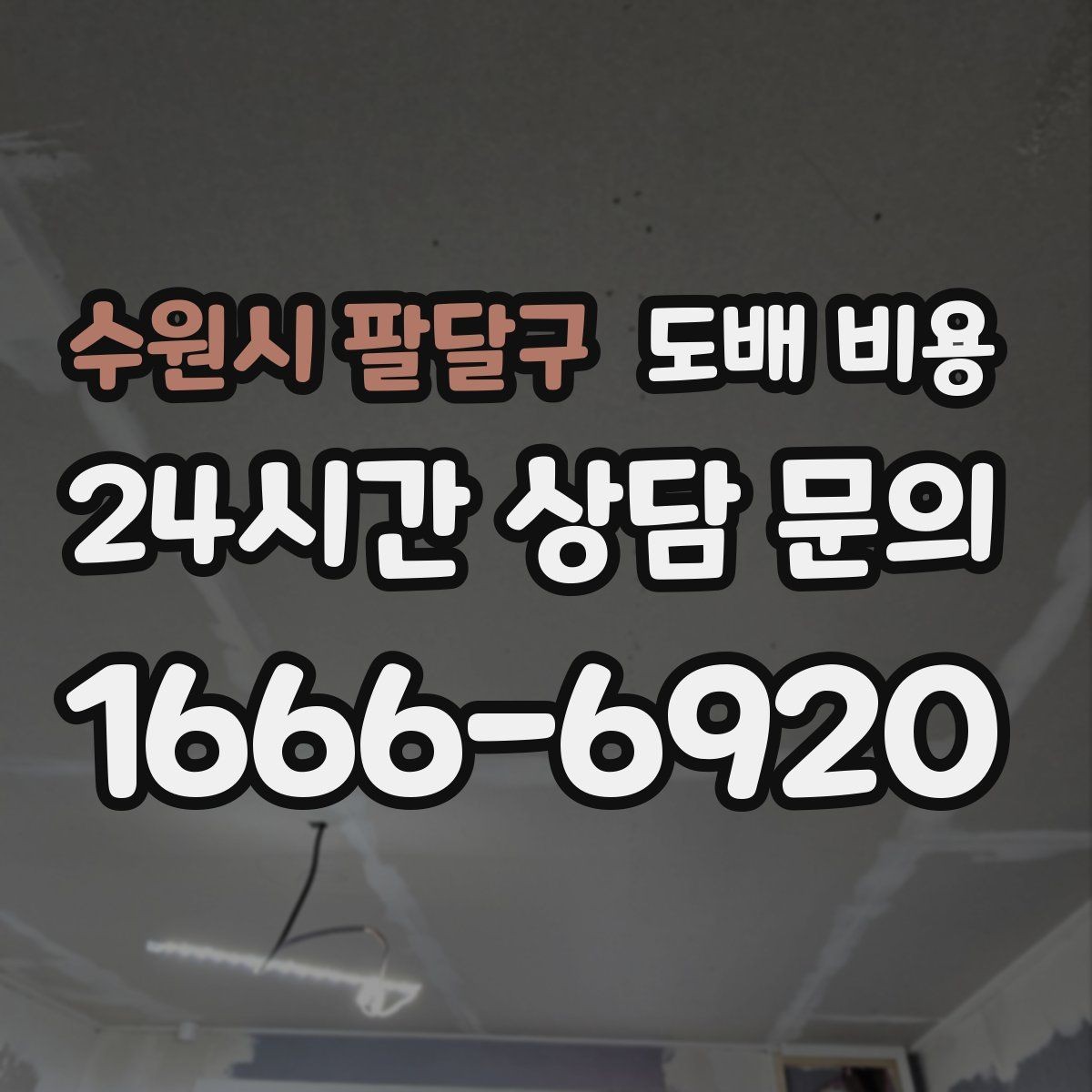 수원시 팔달구 도배 비용 상담 시 놓치지 말아야 할 질문