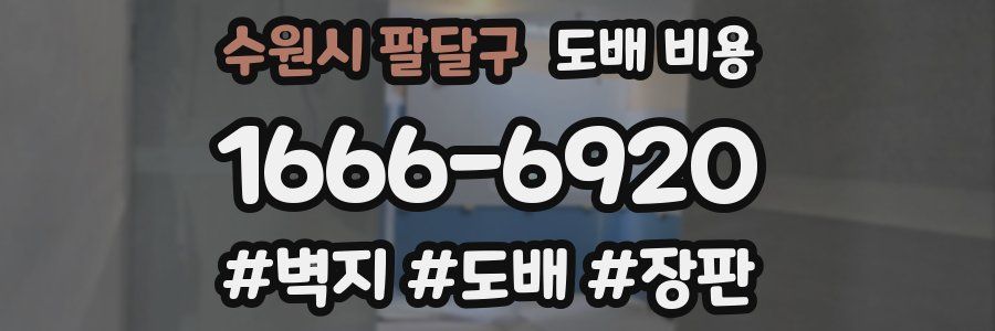 수원시 팔달구 도배 비용