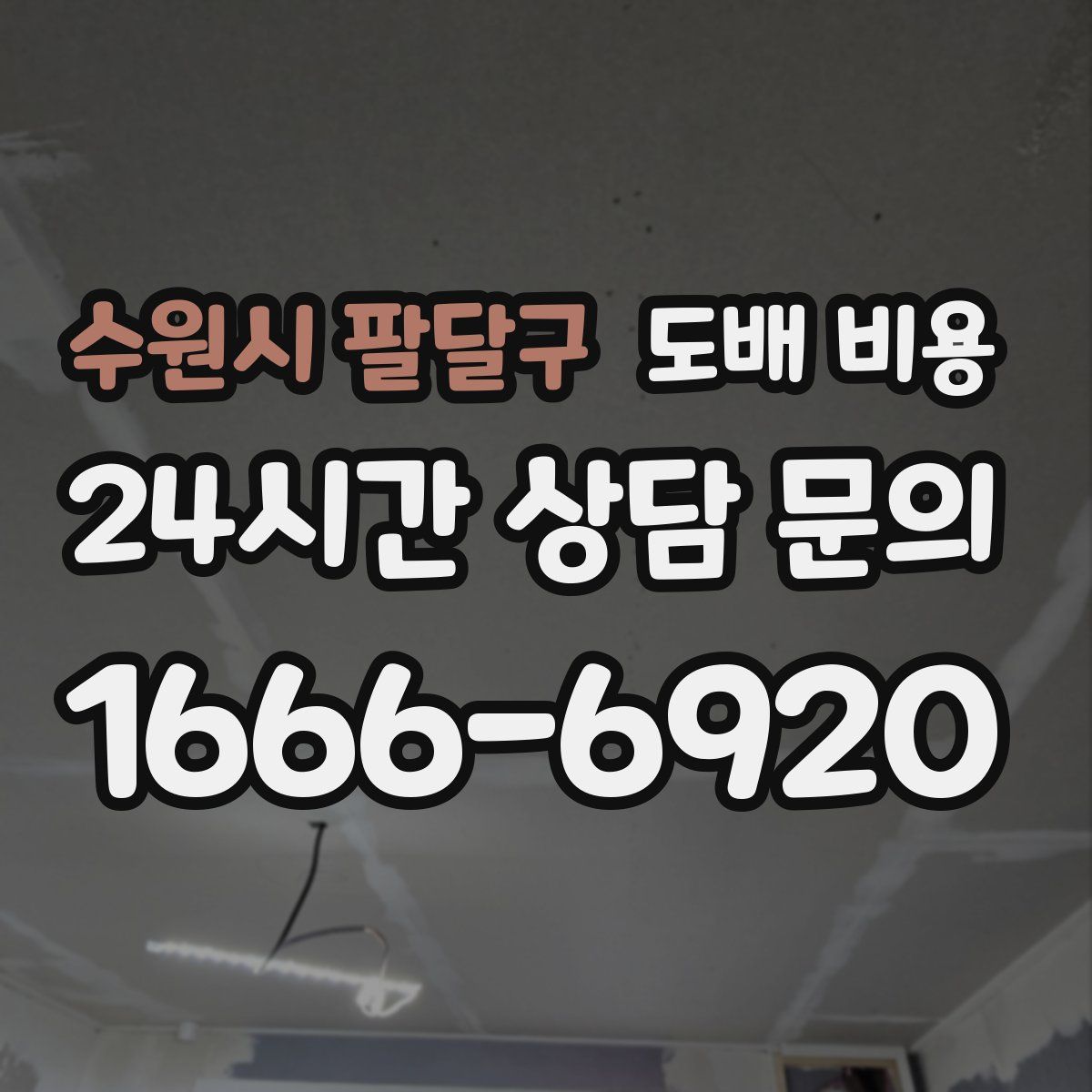 수원시 팔달구 도배 비용