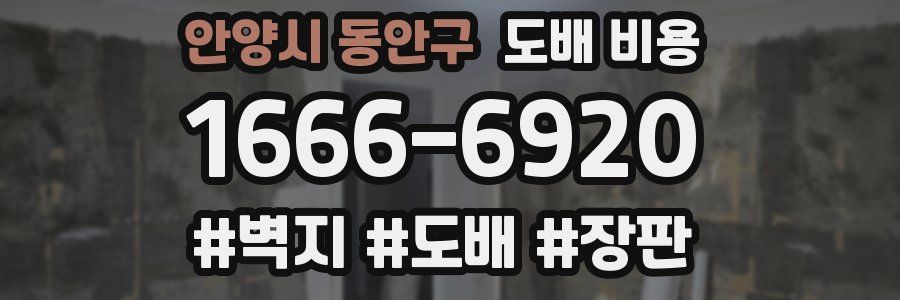 안양시 동안구 도배 비용