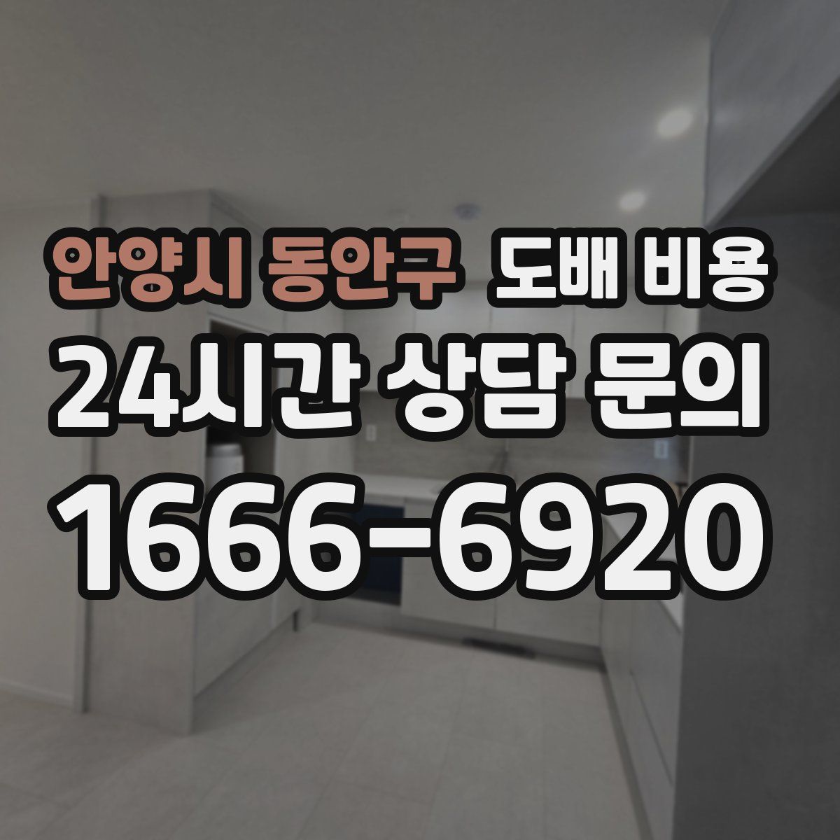 안양시 동안구 도배 비용