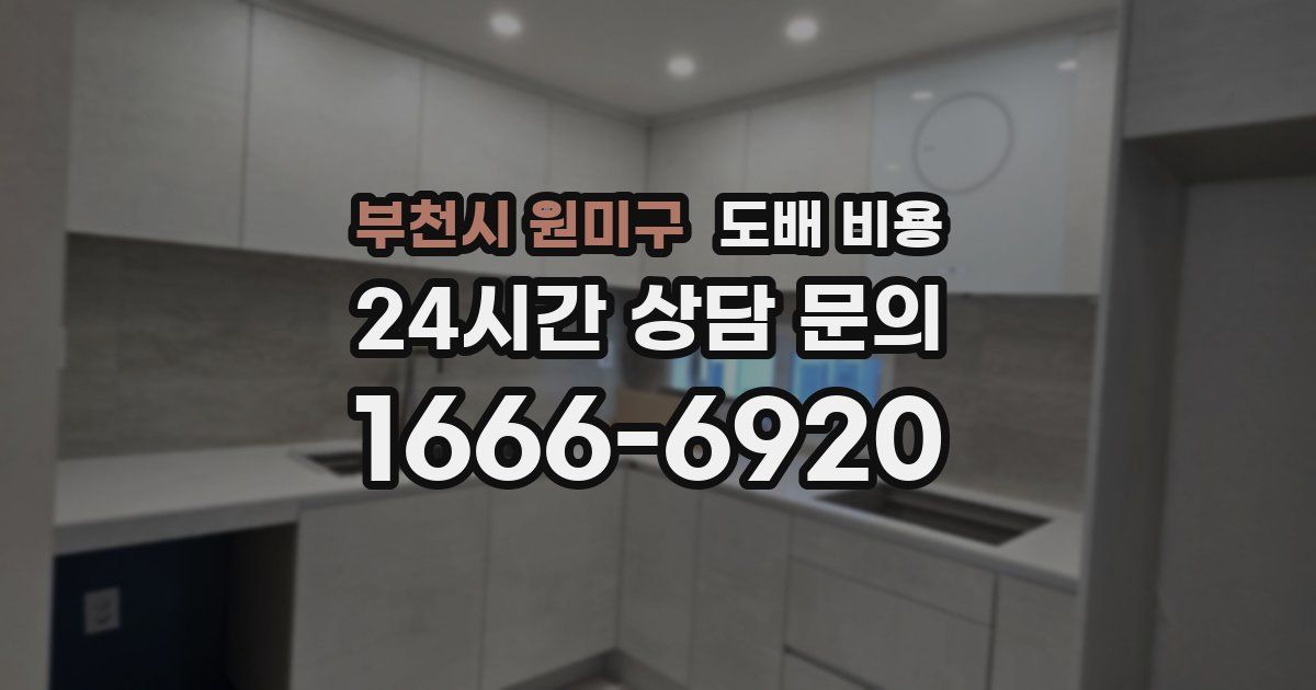 부천시 원미구 도배 비용