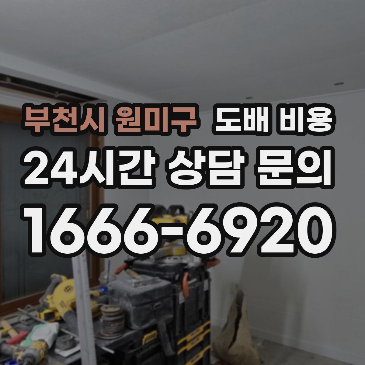 부천시 원미구 도배 비용