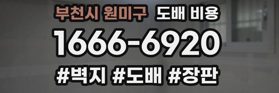 부천시 원미구 도배 비용