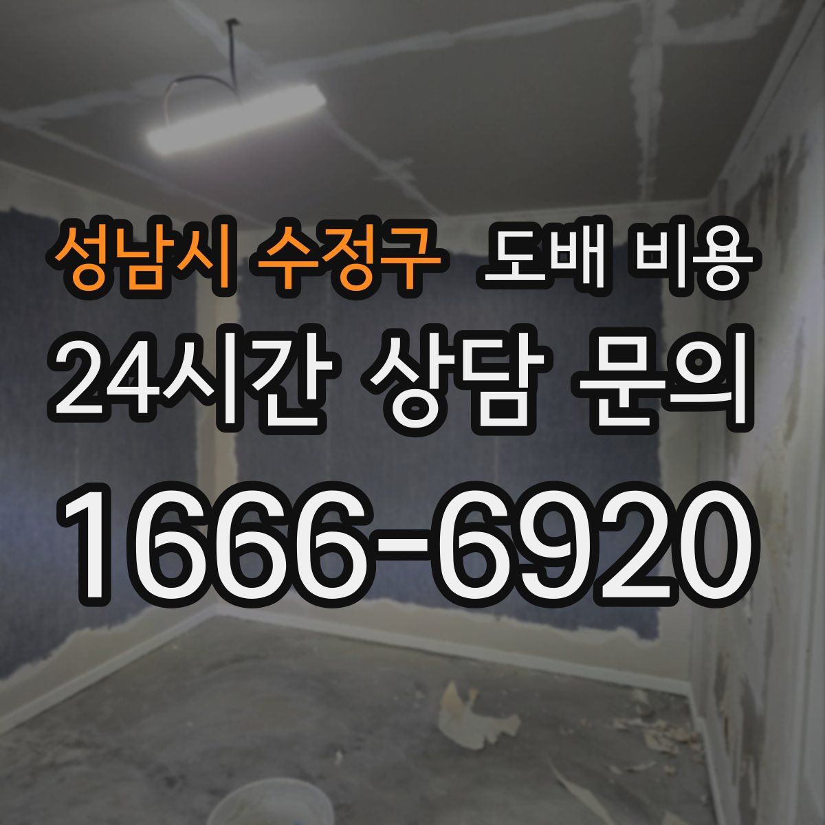 성남시 수정구 도배 비용